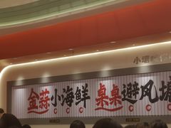 等位区-避风塘·金牌店·夜宵(金玉兰店)