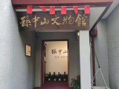 -上海孙中山故居纪念馆
