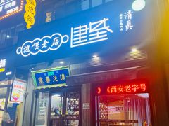 -建基泡馍·西安老字号·清真(永宁店)