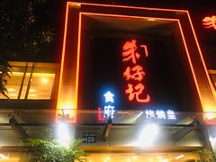 门面-朱仔记食府(江南大道店)