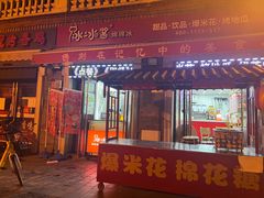 门面-冰冰酱老味刨冰绵绵冰(中山路总店)