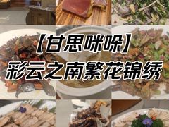 -甘思咪哚·云南艺术餐厅(天河广百店)