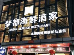 门面-梦都海鲜酒家(万达广场江桥店)