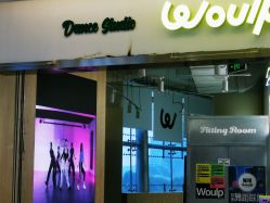 -WOULP舞铺·舞蹈室