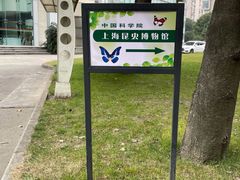 -上海昆虫博物馆