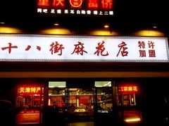 门面-桂发祥·直营(古文化街店)