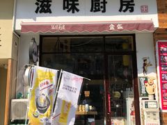 门面-滋味厨房小酒馆(万达广场店)