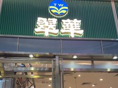 -翠华餐厅(正佳广场店)