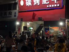 门面-旺记碳烤肥牛(总店)