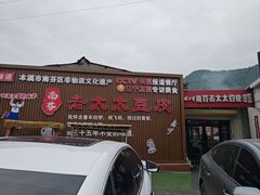 -老太太豆皮(南芬店)