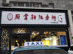 门面-厨掌柜陆老师(天津之眼店)