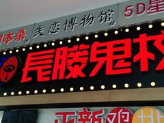 -深圳失恋博物馆再见前任(汇商名苑店)
