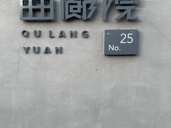 -曲廊院(东四十一条店)