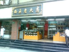 -西区老大房(愚园路店)