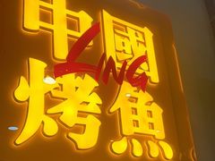 门面-令狐冲烤鱼·烧菜馆(达明店)