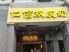 -仁信老铺甜品(北京路店)