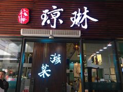 门面-蓉城小馆(科兴店)
