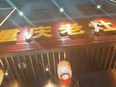 -重庆老灶火锅(红岭店)