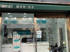 -福奈特洗衣·洗鞋·奢侈品护理(名佳花园店)