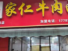 门面-沈家仁牛肉面(大堰三村总店)