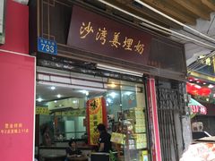 -沙湾姜埋奶(兴新包店)