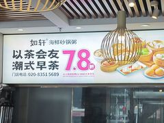 -如轩·海鲜砂锅粥·潮汕菜(沿江东路店)