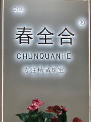 -春全合珠宝(官园珠宝城店)