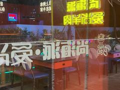 -尚海派·云山886烧烤龙虾馆(云山路店)