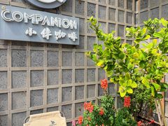 -COMPANION COFFEE小伴咖啡