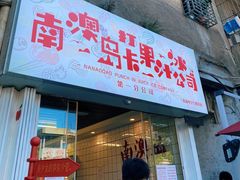 门面-南澳岛打卡果汁冰公司