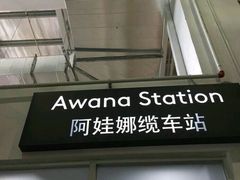 -云顶高原