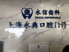 -永信齿科·永典口腔门诊部(浦东店)
