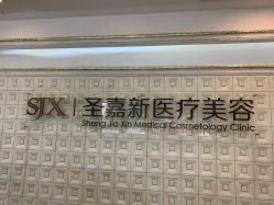 -圣嘉新医疗美容医院