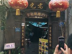 -老宅原住民沙茶面精品小吃(龙头路店)