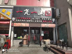 门面-一岚一山(角门总店)
