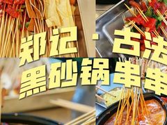 -郑记·古法黑砂锅串串(龙泉店)