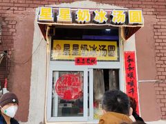 -星星奶冰·汤圆(王串场店)