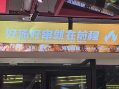 -河南前程·羊肉汤·烧烤(总店)