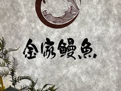 -缘·金家烤鳗鱼(西塔总店)