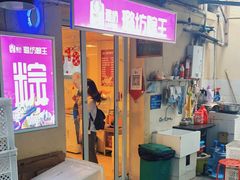 门面-璐坊粽王(复兴中路店)
