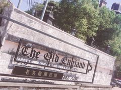 -老英格兰庄园
