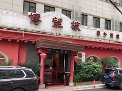 -博望坡酒楼(漕溪路店)