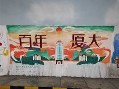 -厦门大学(思明校区)
