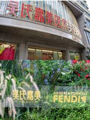 -云南吴氏嘉美医疗美容医院