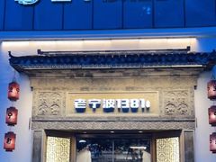 门面-老宁波1381餐厅(宏泰广场店)