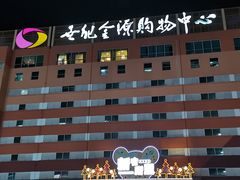 -燕莎友谊商城(金源店)