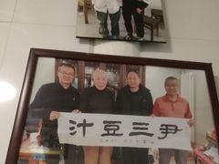 -尹三豆汁(天坛店)