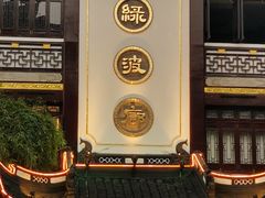 门面-绿波廊(豫园店)
