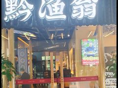 -黔渔翁豆花渎鱼(喷水池店)