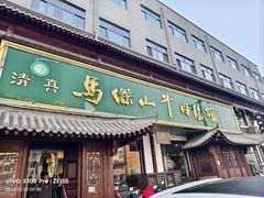 -清真马杰山牛肉汤馆
